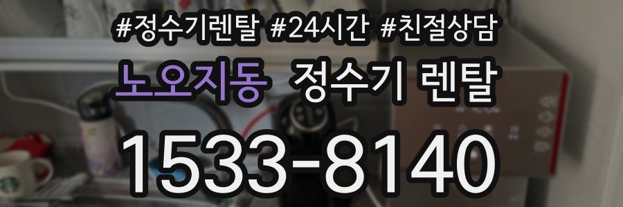 노오지동 정수기 렌탈