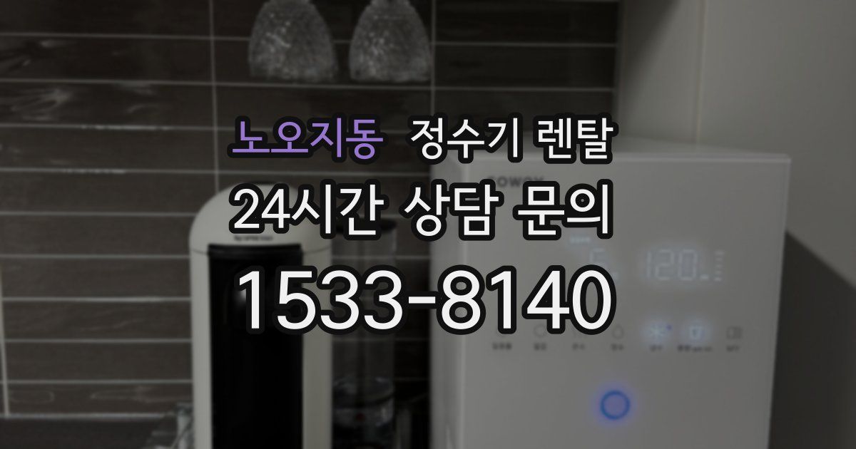 노오지동 정수기 렌탈