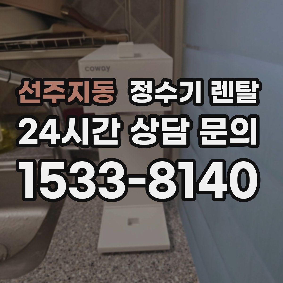 선주지동 정수기 렌탈 물이 느리게 나올 때 점검 포인트