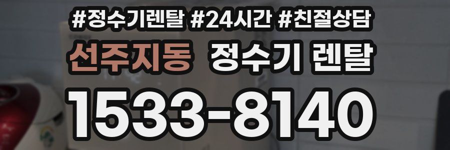 선주지동 정수기 렌탈