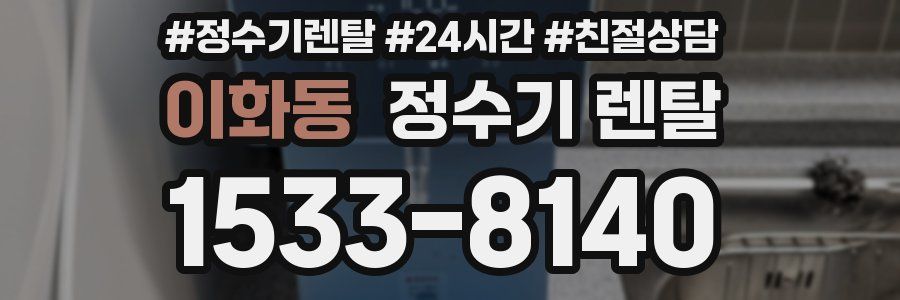 이화동 정수기 렌탈