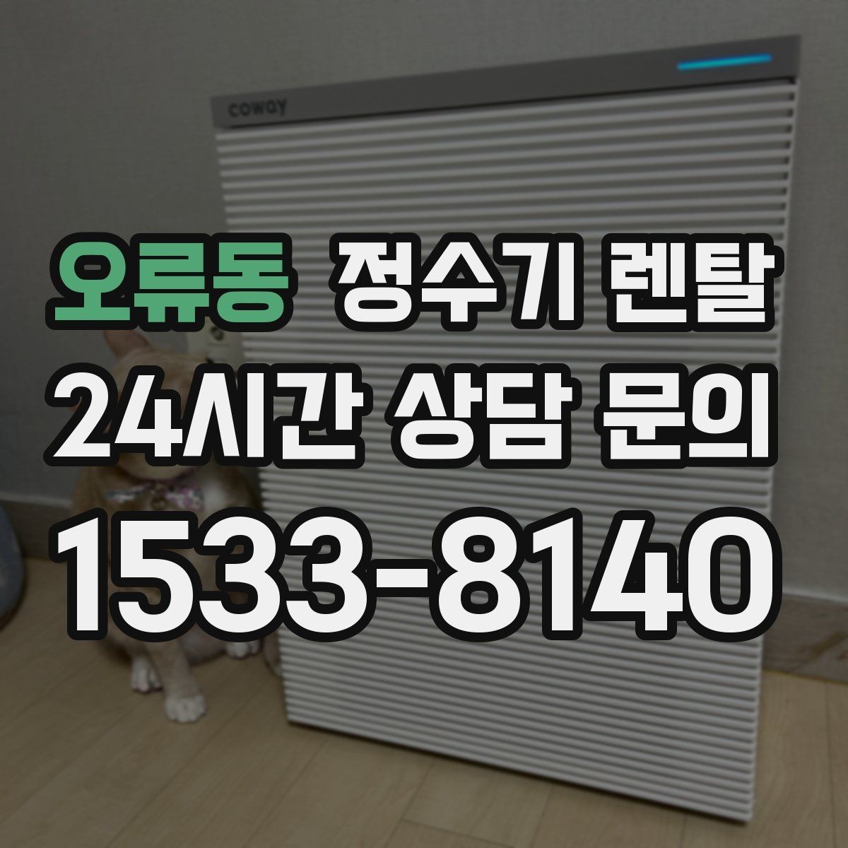 오류동 정수기 렌탈 전기요금이 걱정될 때 확인할 절전 포인트