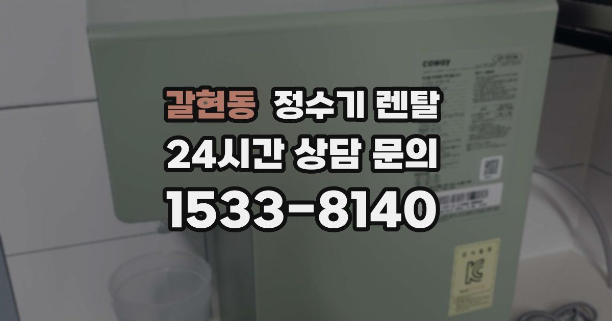 갈현동 정수기 렌탈