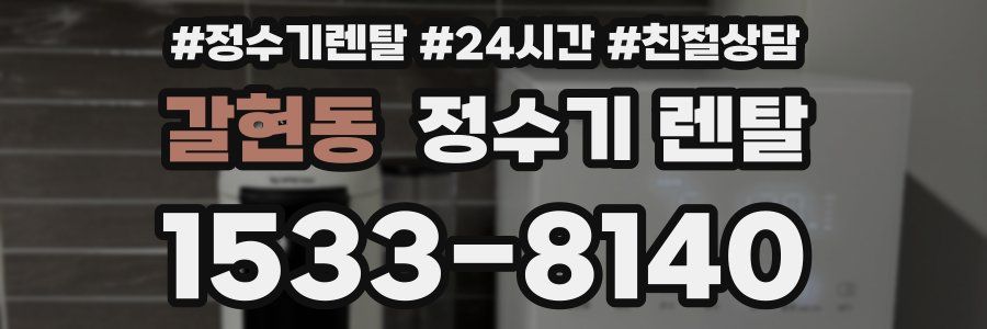 갈현동 정수기 렌탈