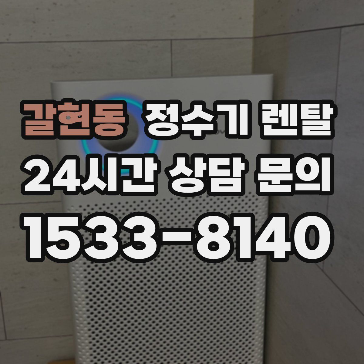 갈현동 정수기 렌탈