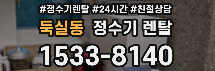 둑실동 정수기 렌탈