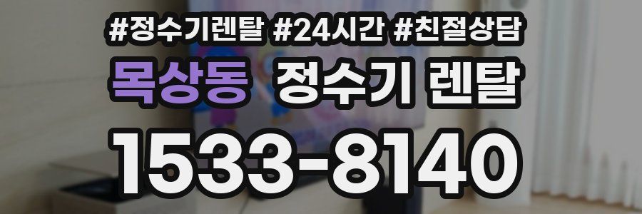 목상동 정수기 렌탈