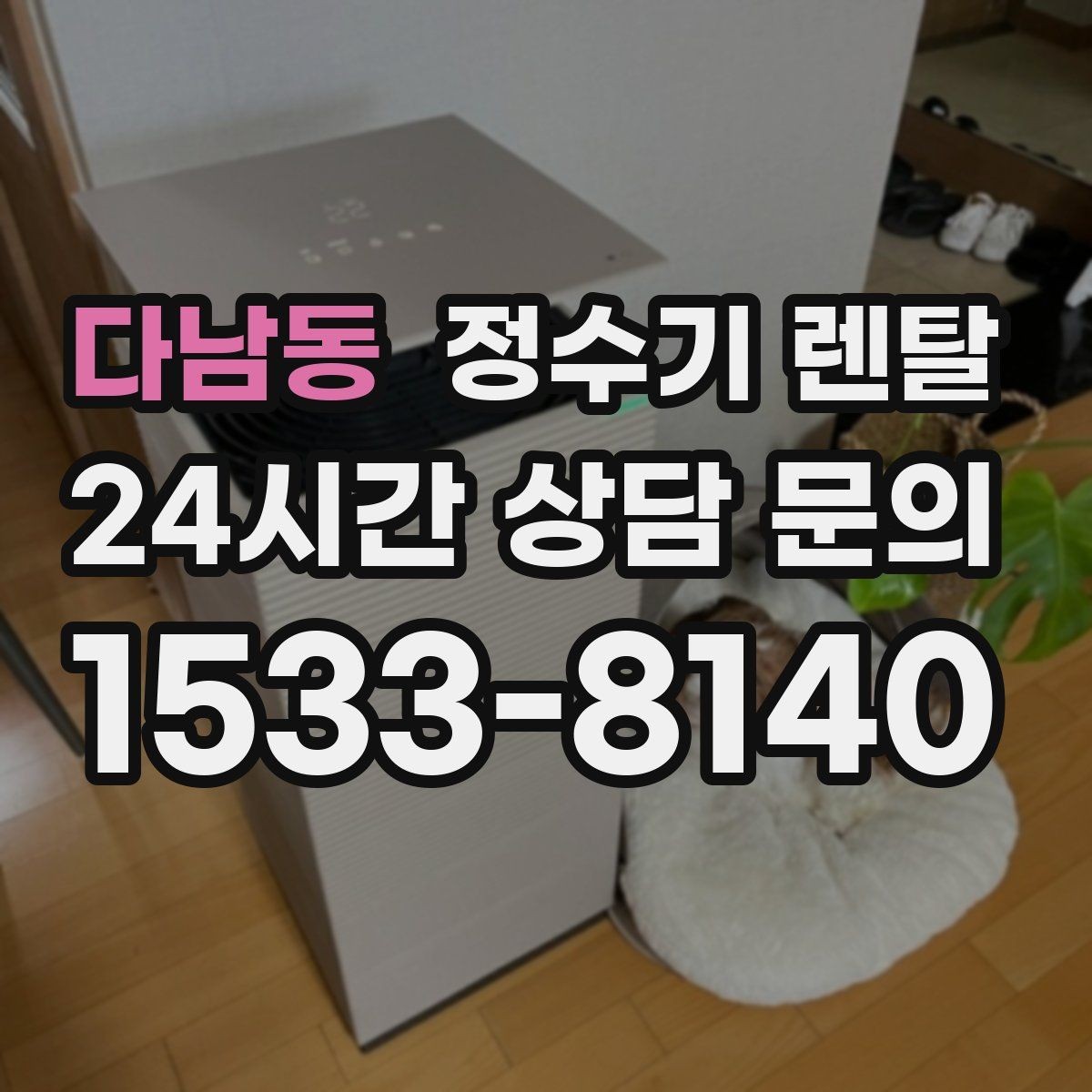 다남동 정수기 렌탈 저수조형이 유리한 집은 어떤 곳일까