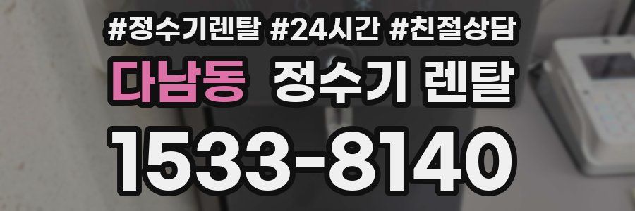 다남동 정수기 렌탈