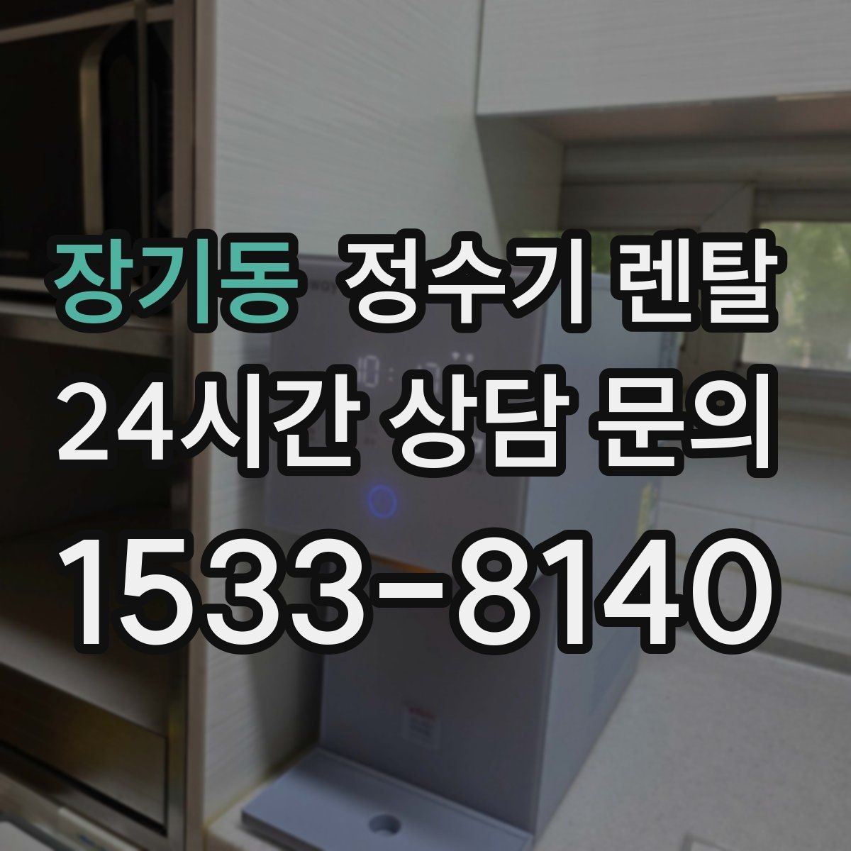 장기동 정수기 렌탈 사은품보다 중요한 건 관리 조건입니다