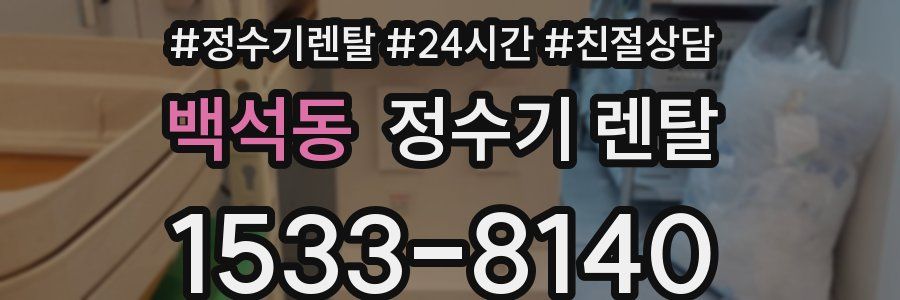 백석동 정수기 렌탈