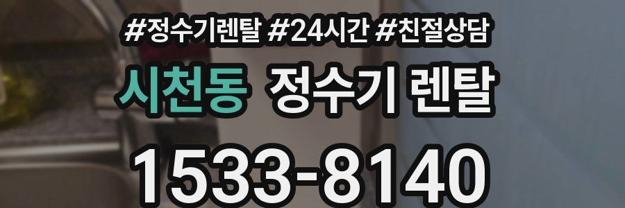 시천동 정수기 렌탈