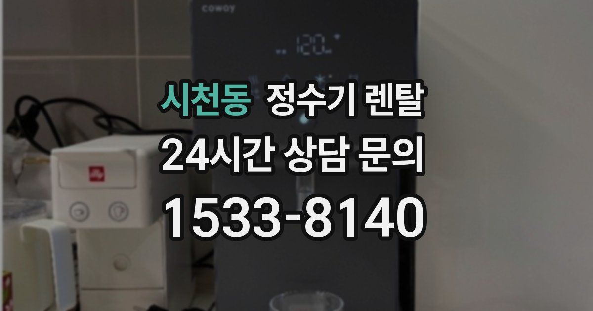 시천동 정수기 렌탈