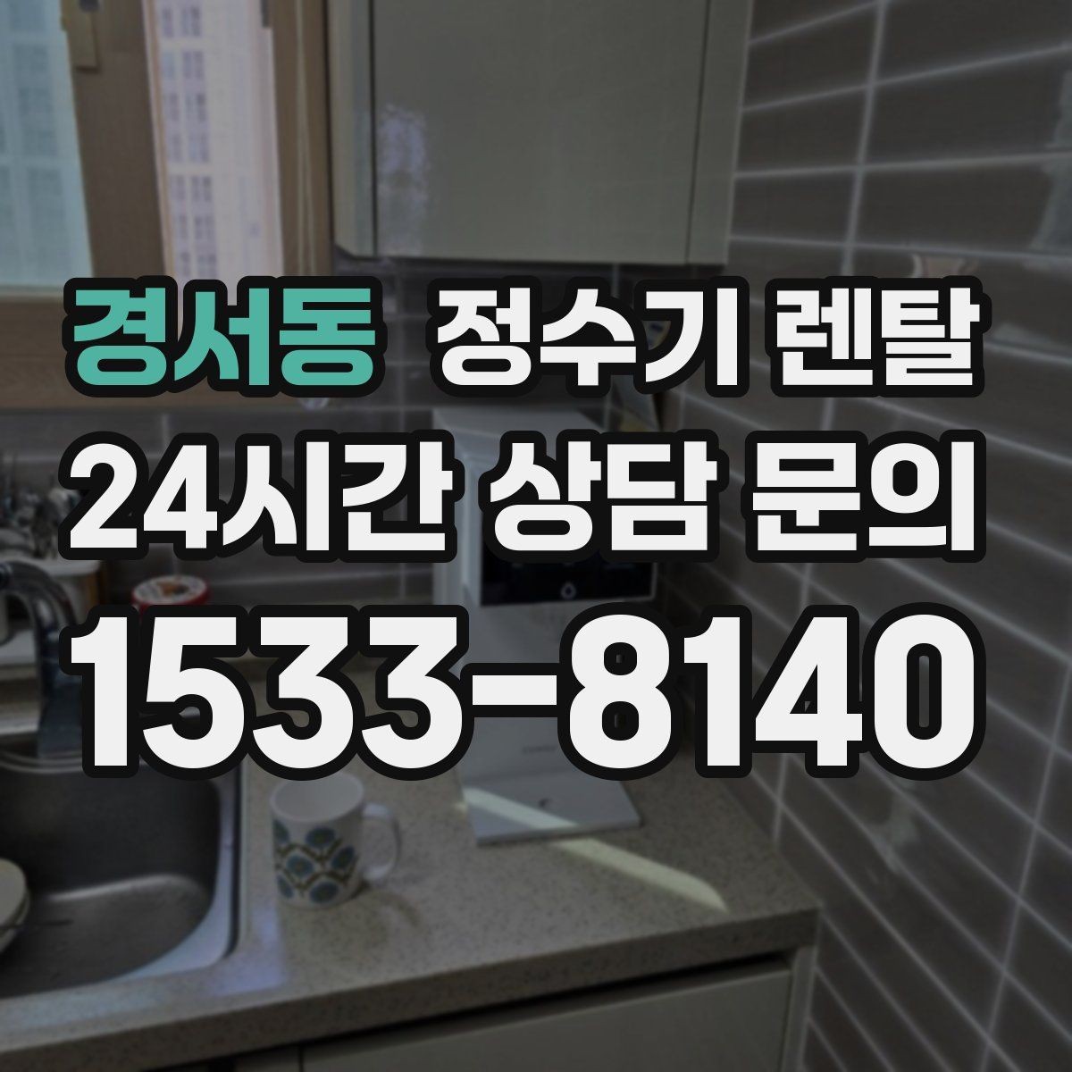경서동 정수기 렌탈 아이 어르신 있는 집 안전 기능 체크