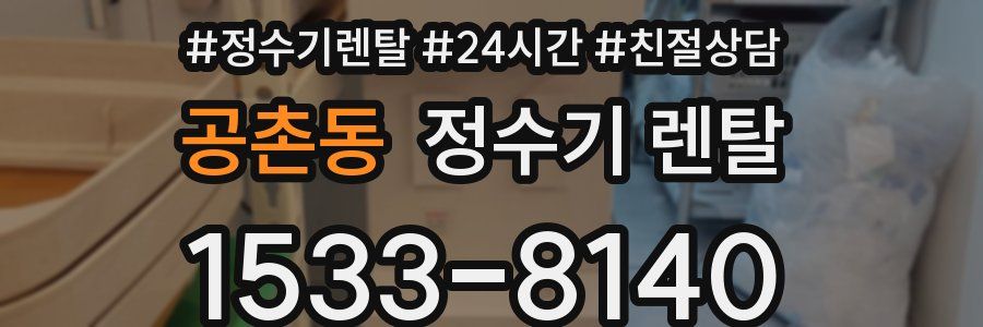 공촌동 정수기 렌탈