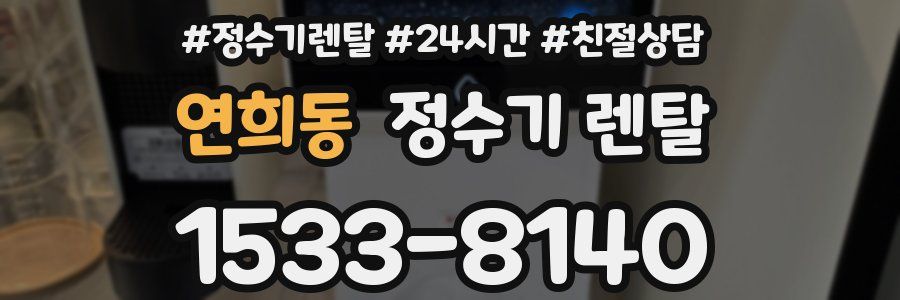 연희동 정수기 렌탈