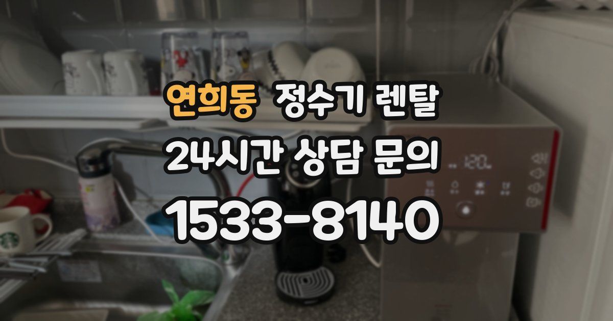 연희동 정수기 렌탈