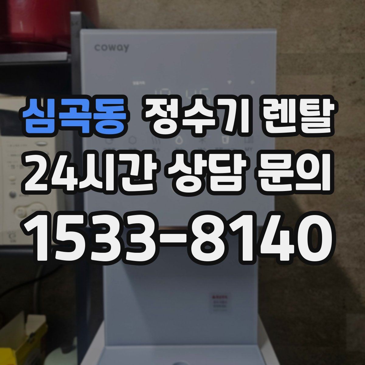 심곡동 정수기 렌탈 다인원 사용 시 용량이 중요한 이유