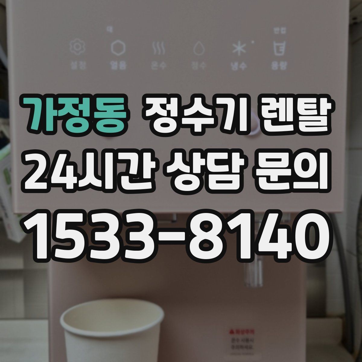 가정동 정수기 렌탈 위생 좋은 정수기 고르는 현실 체크리스트