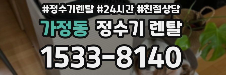 가정동 정수기 렌탈