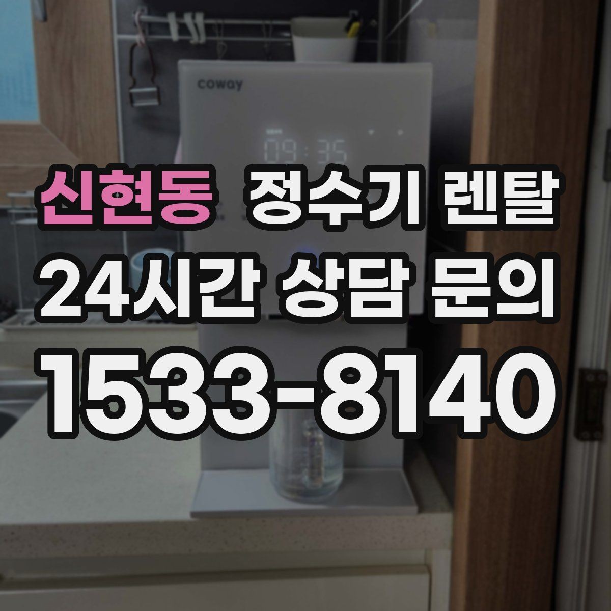 신현동 정수기 렌탈 온수 화상 방지 기능이 중요한 이유