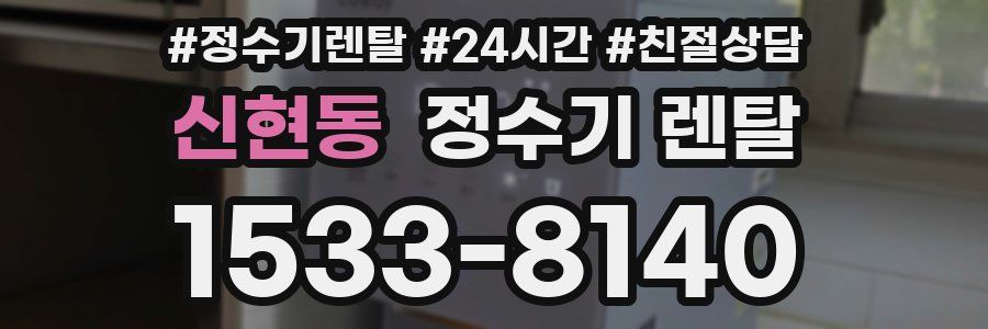 신현동 정수기 렌탈