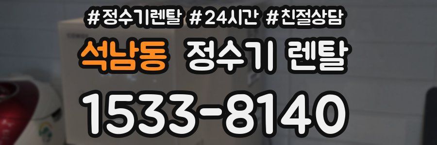 석남동 정수기 렌탈