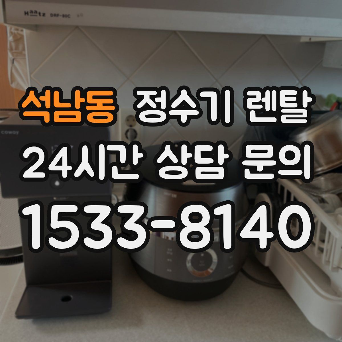 석남동 정수기 렌탈