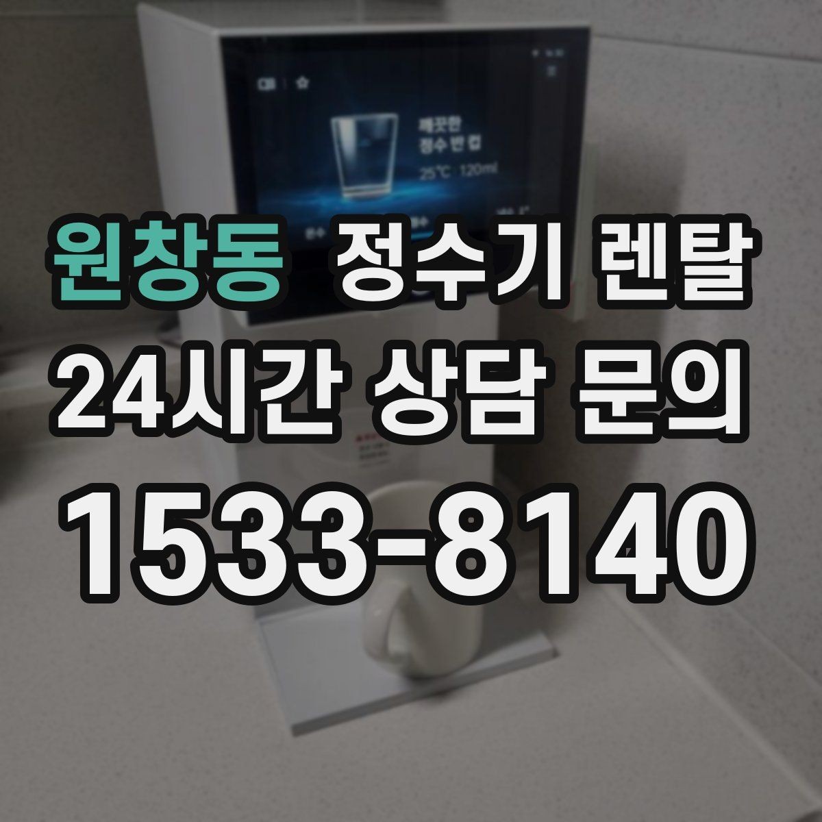 원창동 정수기 렌탈 다인원 가정은 정수량이 중요한 이유