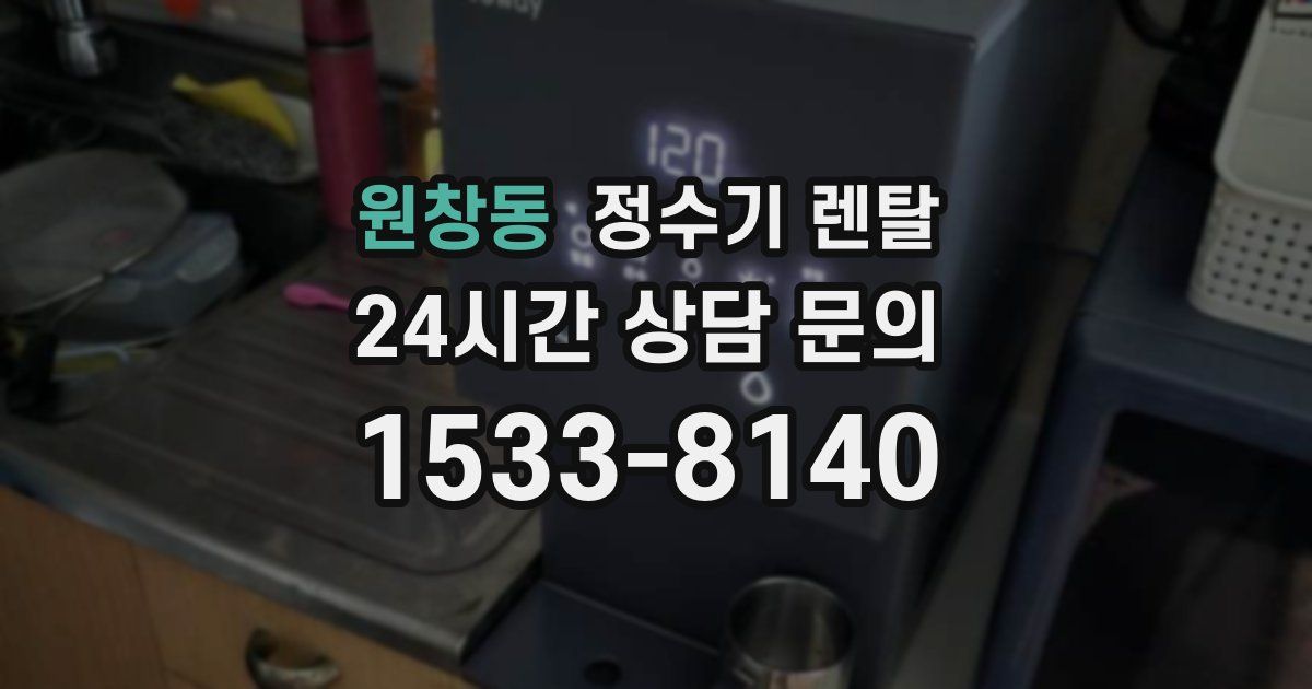 원창동 정수기 렌탈