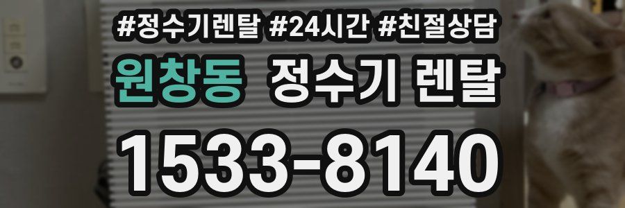 원창동 정수기 렌탈