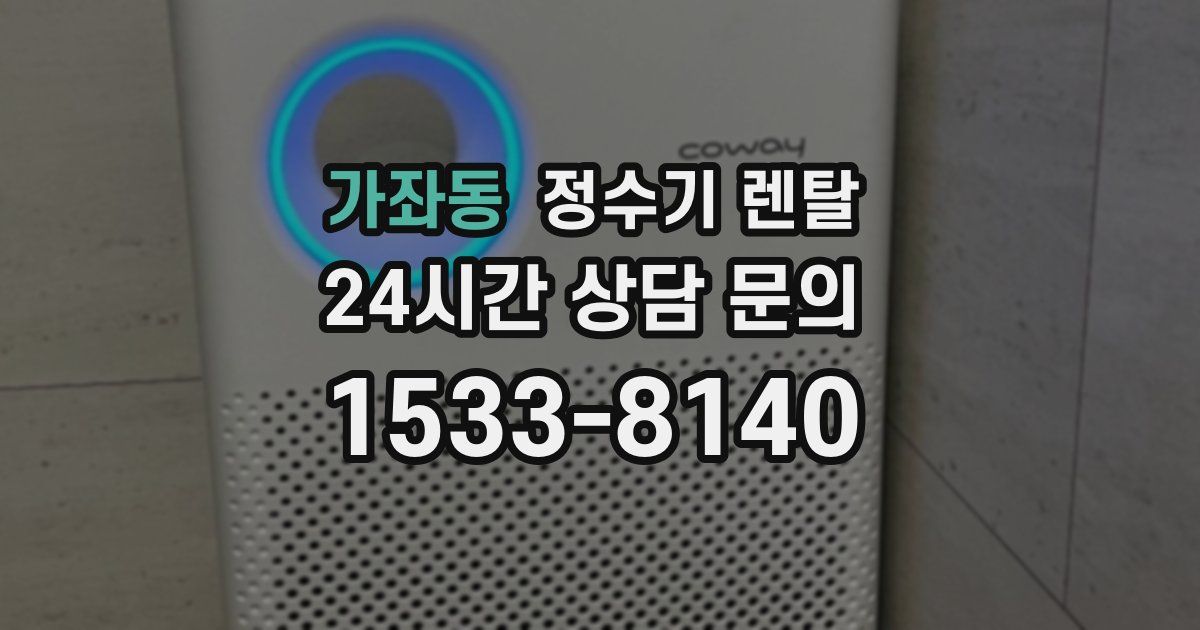 가좌동 정수기 렌탈