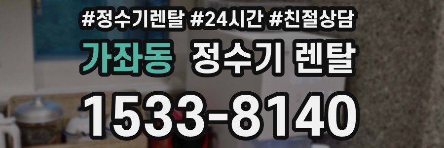 가좌동 정수기 렌탈