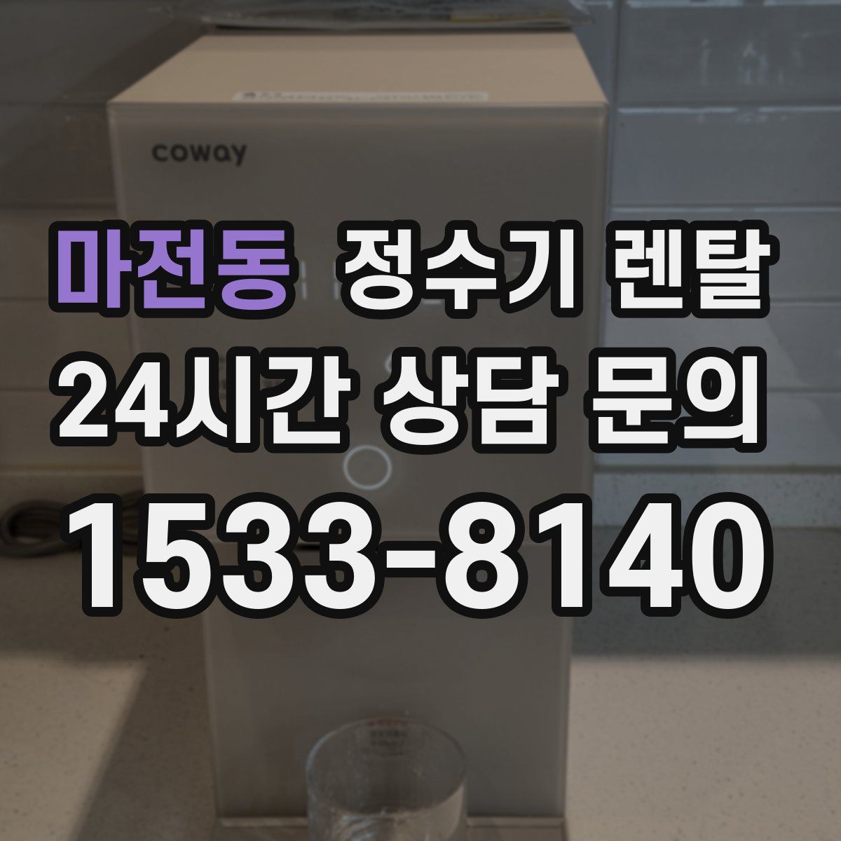 마전동 정수기 렌탈