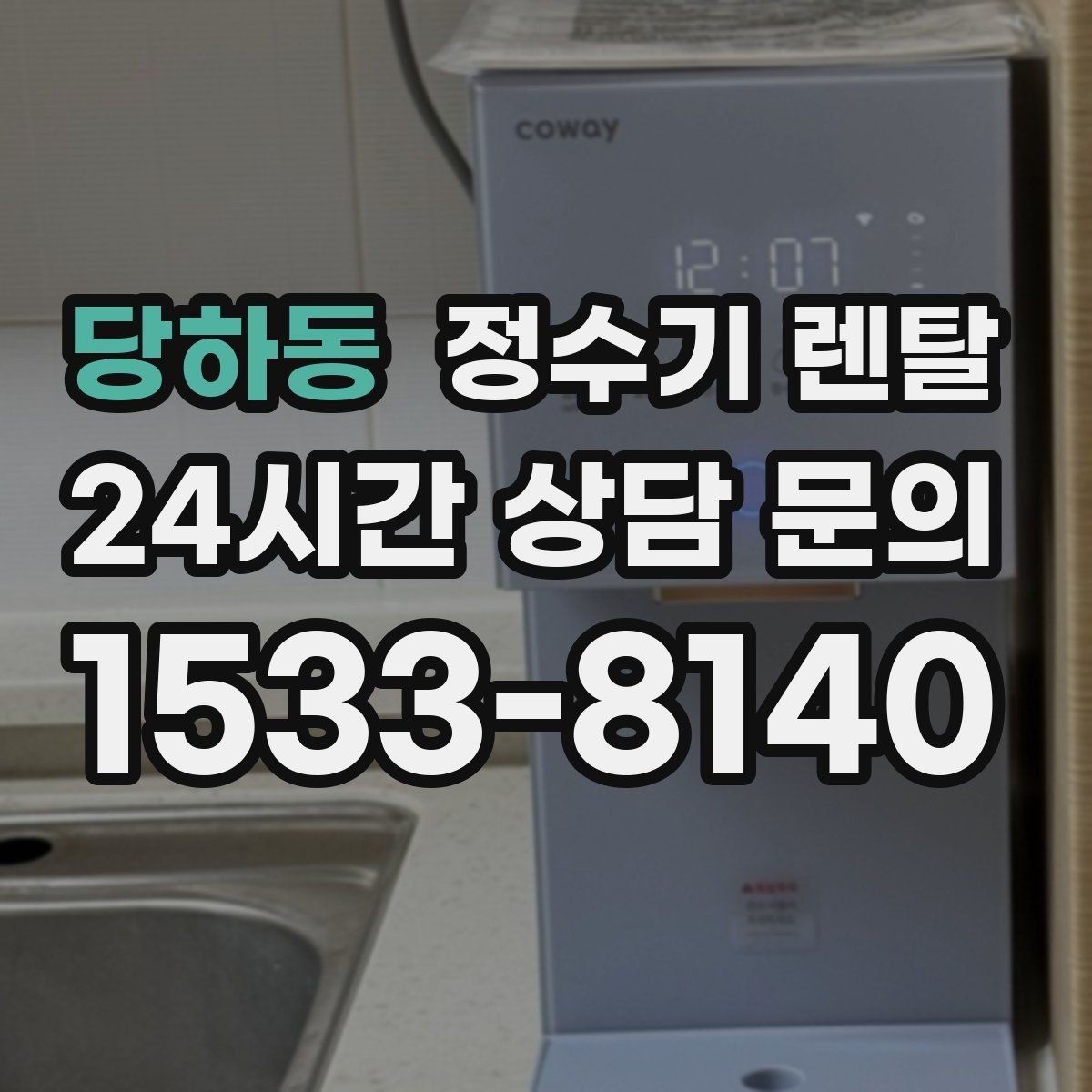 당하동 정수기 렌탈 주말 설치가 필요한 분들이 정수기 렌탈 FAQ