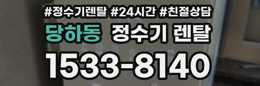 당하동 정수기 렌탈