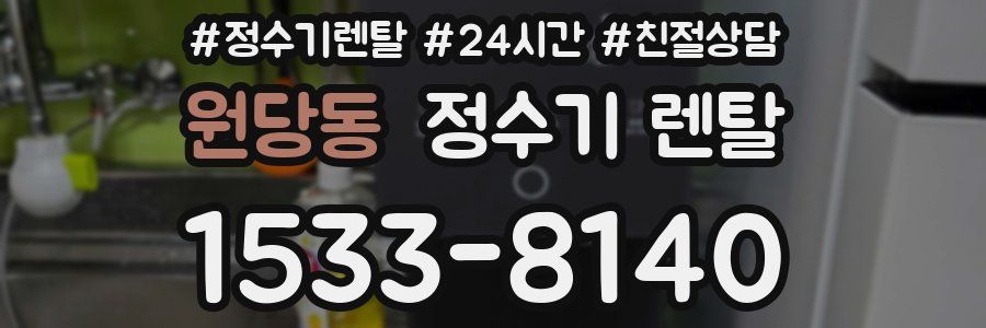 원당동 정수기 렌탈