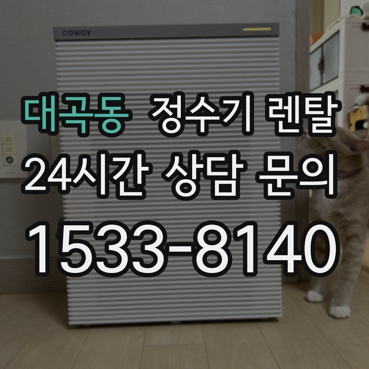 대곡동 정수기 렌탈 이사 예정이면 약정 선택이 중요한 이유