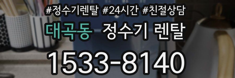 대곡동 정수기 렌탈