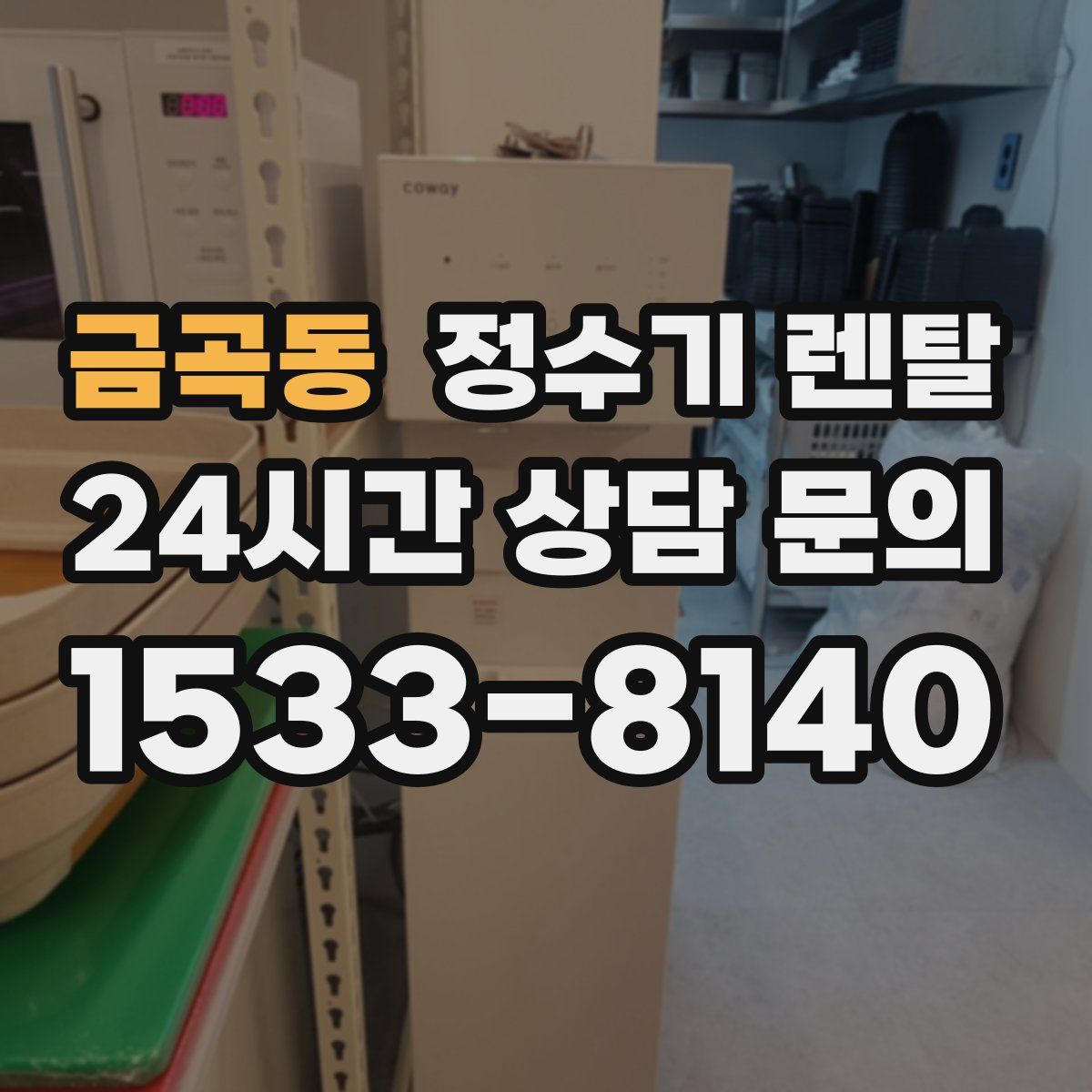 금곡동 정수기 렌탈