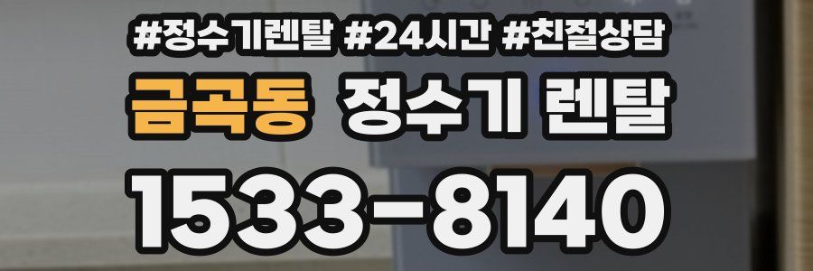 금곡동 정수기 렌탈