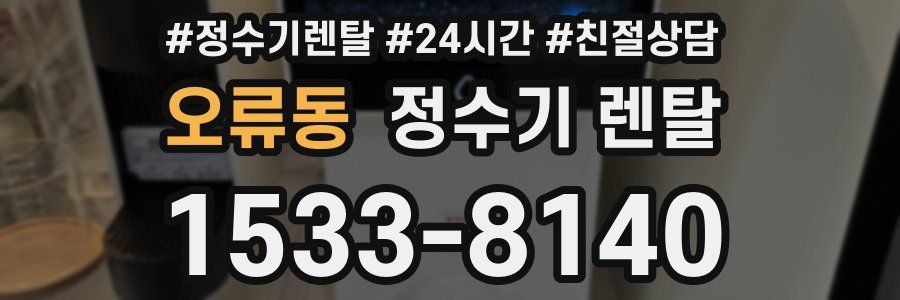 오류동 정수기 렌탈