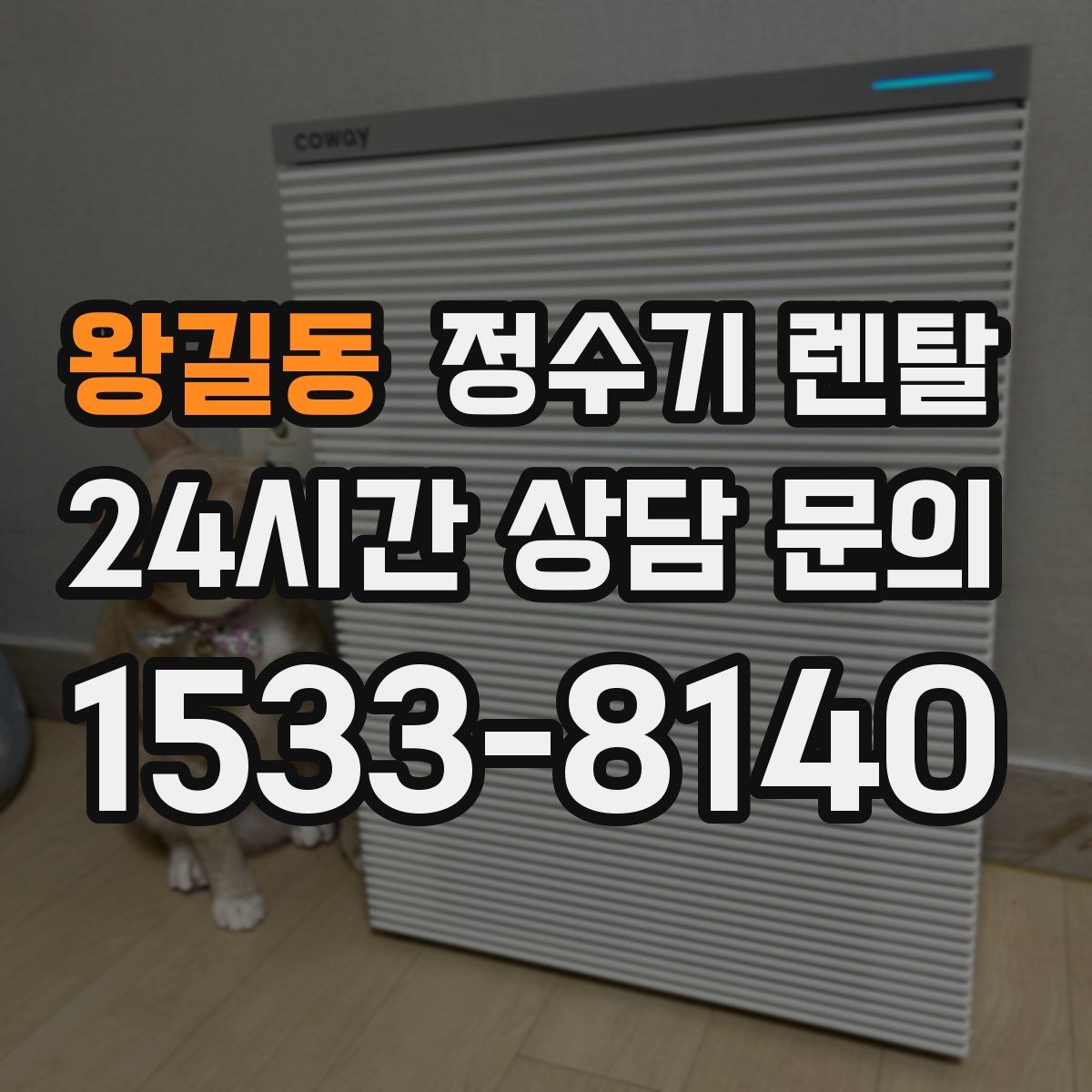 왕길동 정수기 렌탈