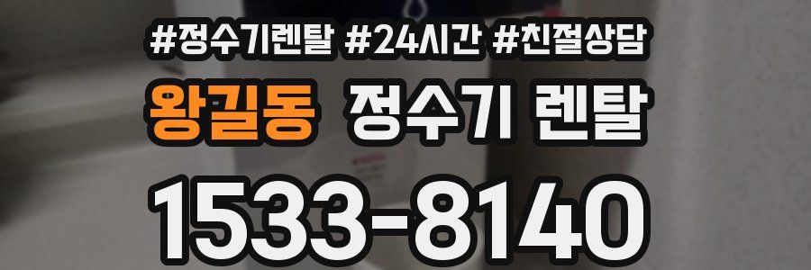 왕길동 정수기 렌탈