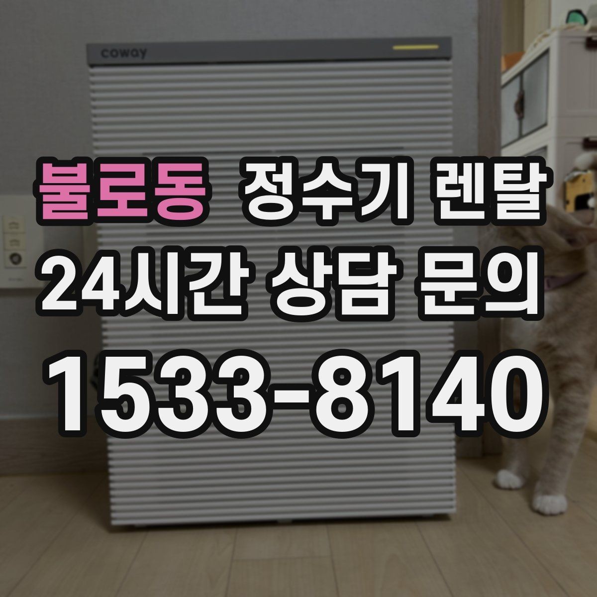 불로동 정수기 렌탈 코크 주변 물때 때탐 예방하는 방법