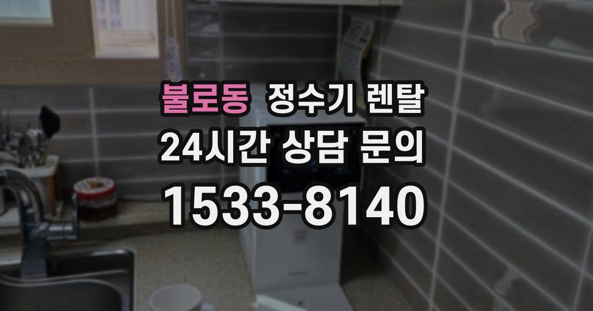 불로동 정수기 렌탈