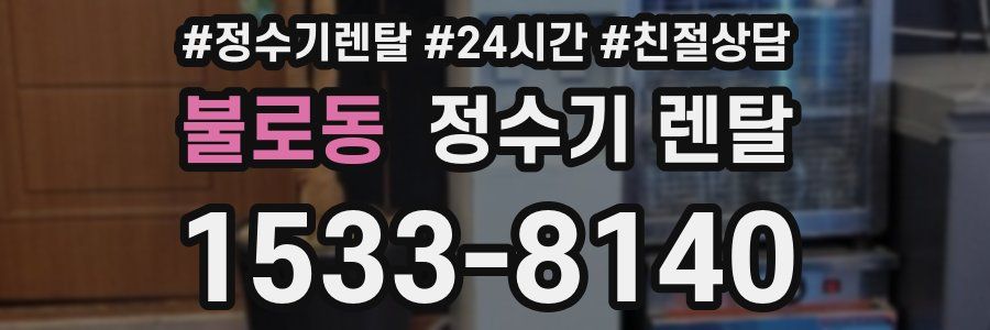 불로동 정수기 렌탈