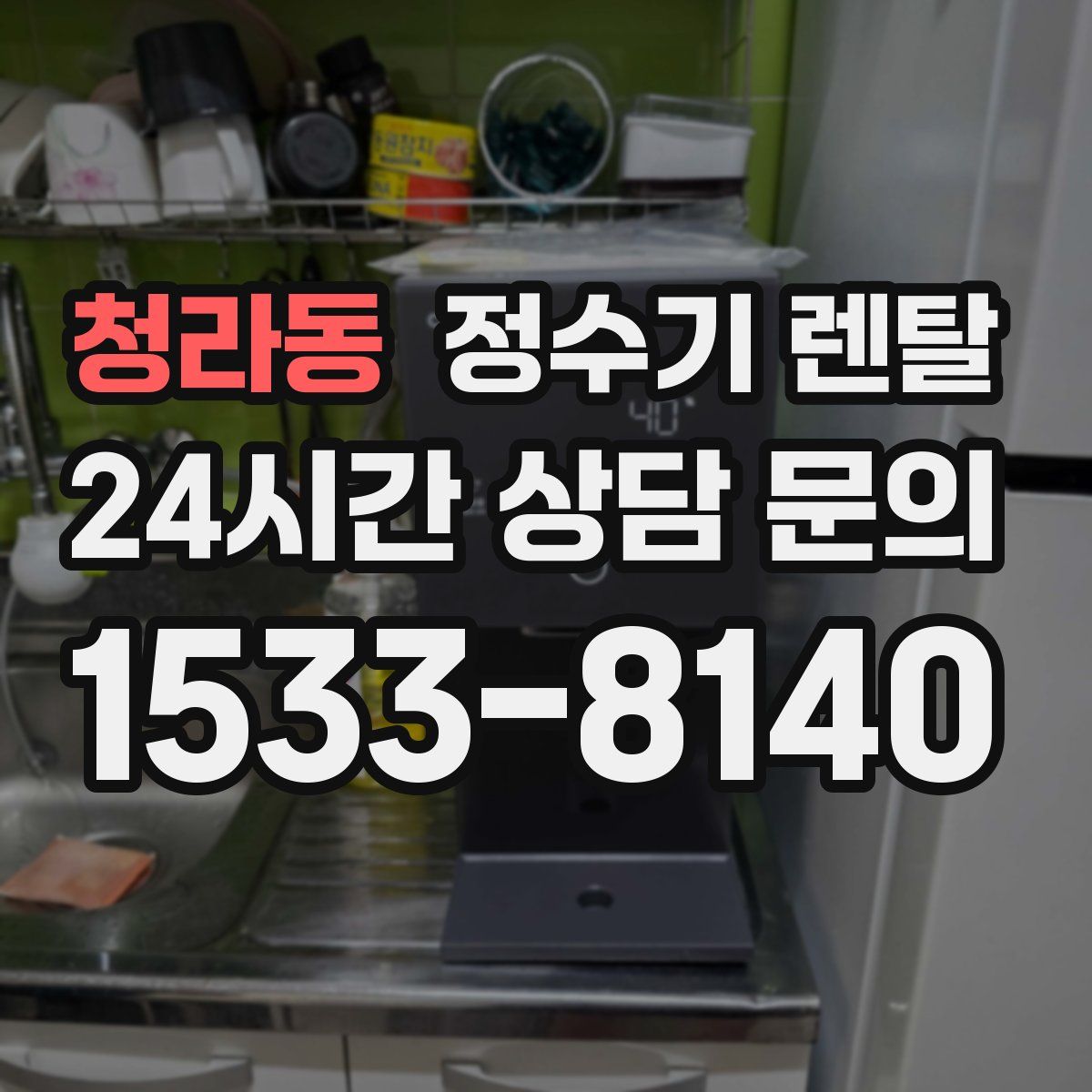 청라동 정수기 렌탈