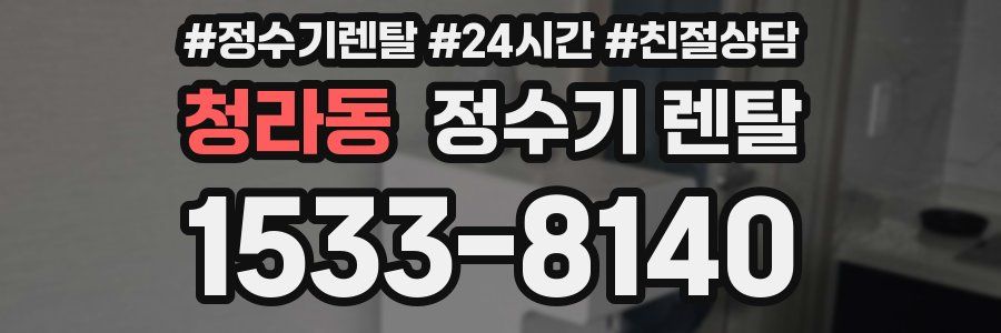 청라동 정수기 렌탈