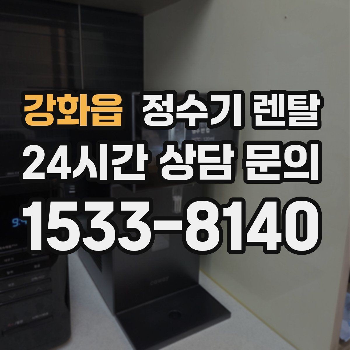 강화읍 정수기 렌탈 정수기 물맛이 갑자기 변하면 필터부터 의심
